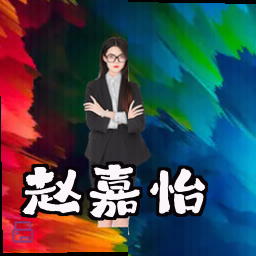 赵嘉怡