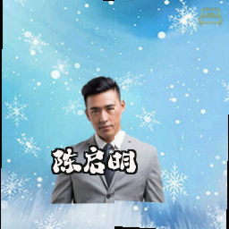 陈启明