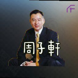 周子轩