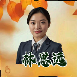 林思远