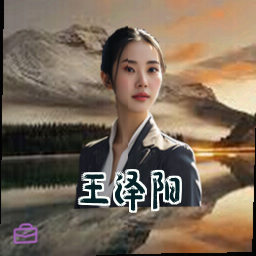 王泽阳